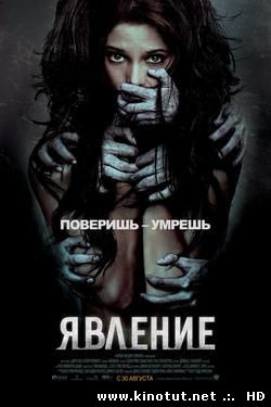 Явление / The Apparition (2012)