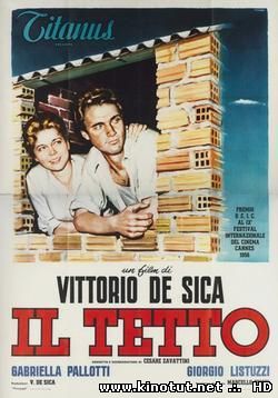 Крыша / Il tetto (1956)