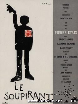 Воздыхатель / Вздыхатель / Le soupirant (1962)