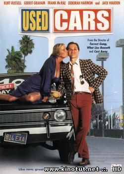 Подержанные автомобили / Used cars (1980)