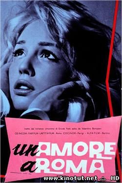 Любовь в Риме / Un amore a Roma (1960)