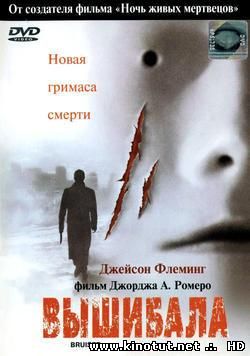 Вышибала / Bruiser (2000)