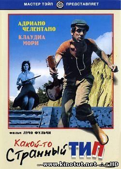 Какой-то странный тип / Strano tipo, Uno (1963)