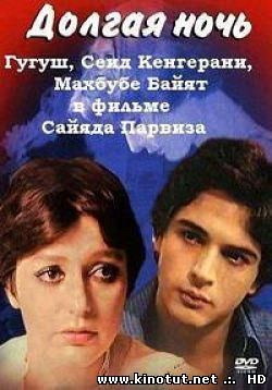 Долгая ночь(1978)