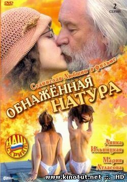 Обнаженная натура / (2001)