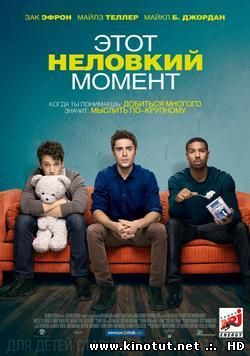 Этот неловкий момент / That Awkward Moment (2014)
