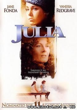 Джулия (1977)