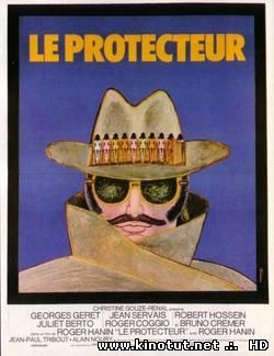 Защитник / Le Protecteur (1974)
