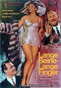 Длинные ноги, длинные пальцы / Длинные ноги, длинные пальчики (1966)