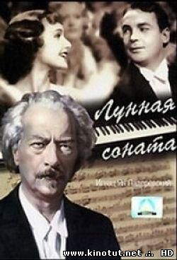 Лунная соната / Moonlight Sonata (1937)