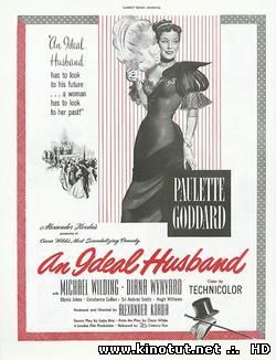 Идеальный муж (1947)