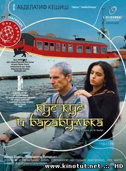 Кус-Кус и Барабулька  (2007)