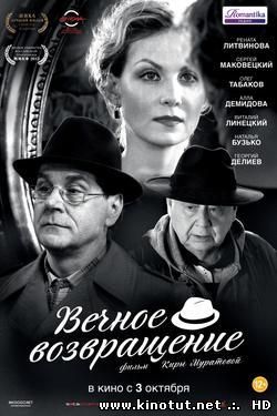 Вечное возвращение / (2012)