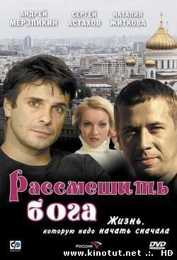 Рассмешить Бога / (2006)