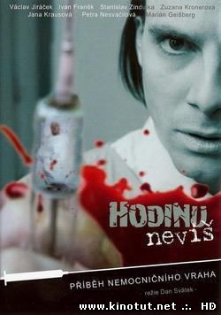 Час неизвестен / Hodinu nevíš (2009)