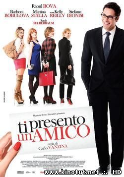 Я представляю тебе друга (2010)