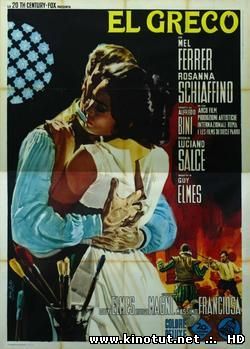 Эль Греко (1966)