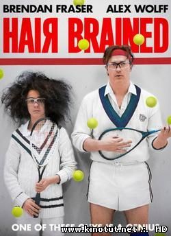 Опрометчивый / HairBrained (2013)