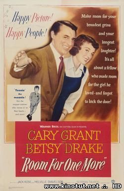 Есть место еще для одного / Room for One More (1952)
