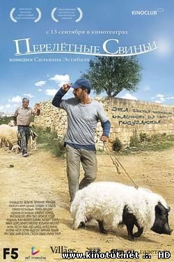 Перелетные свиньи / When Pigs Have Wings (2011)