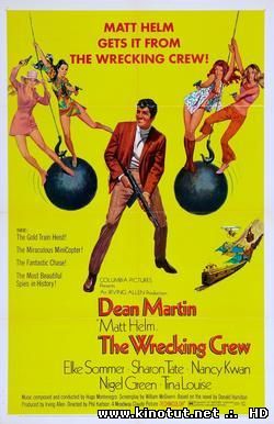 Команда разрушителей / The Wrecking Crew (1968)