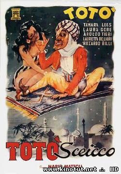 Тото-шейх (1950)