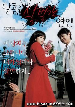Жуткая девушка / My scary girl / Dalkom, salbeorhan yeonin (2006)