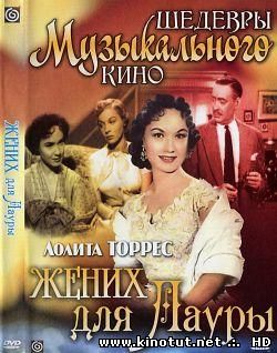 Жених для Лауры (1955)