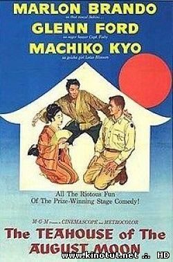 Чайная церемония / The Teahouse of the August Moon (1956)