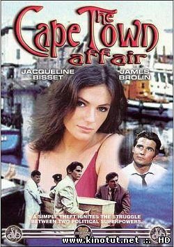 Кейптаунская афера / The Cape Town Affair (1967)
