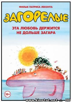 Загорелые / Les Bronzes - L'Integrale (1978)