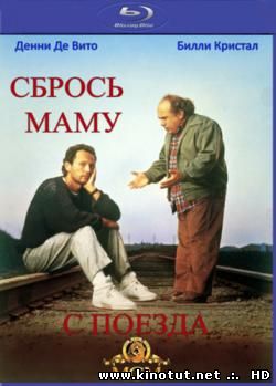 Сбрось маму с поезда / Throw Momma from the Train (1987)