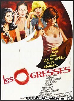 Ненасытные / Феерия / Le Fate / Les ogresses (1966)