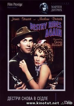 Дестри снова в седле / Destry Rides Again (1939)