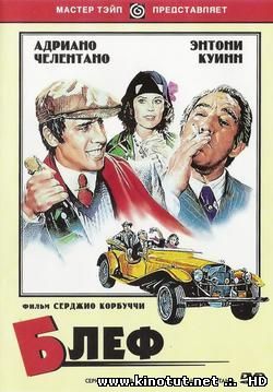 Блеф / Bluff storia di truffe e di imbroglioni (1976)