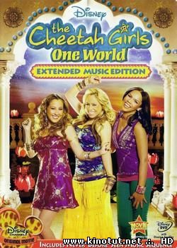 Чита Гёрлз в Индии / The Cheetah Girls: One World (2008)