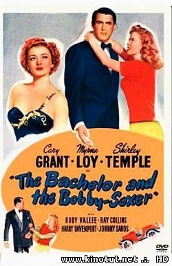 Холостяк и девчонка / The Bachelor and The Bobby-Soxer (1947)