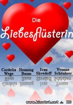 Чужие письма / Die Liebesflüsterin (2008)