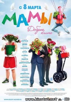 Мамы / (2012)