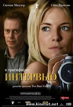 Интервью / Interview (2006)