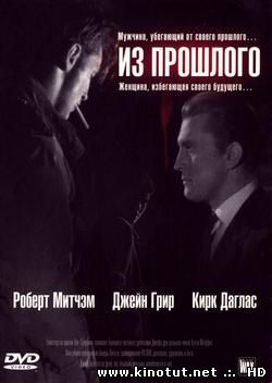 Из прошлого / Out of the Past (1947)