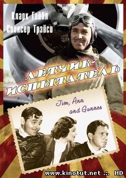 Лётчик-испытатель / Test pilot (1938)