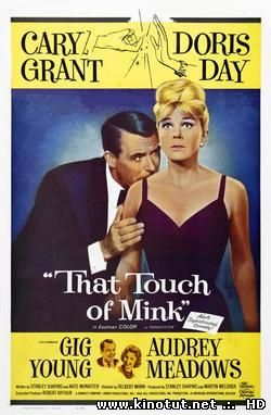 Прикосновение норкового меха / Женщина в мехах / That Touch of Mink (1962)