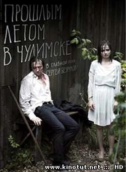 Прошлым летом в Чулимске / (2014)