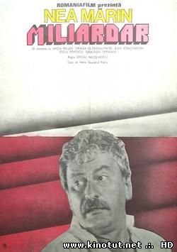 Кто же миллиардер? / Nea Marin Miliardar (1979)