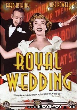 Королевская свадьба / Royal Wedding (1951)