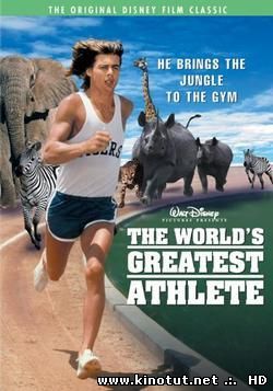 Великий атлет / The World's Greatest Athlete (1973)