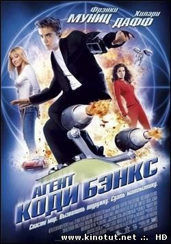 Агент Коди Бэнкс / Agent Cody Banks (2003)