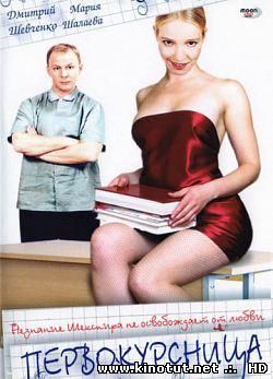 Первокурсница / Абитуриентка / (2002)