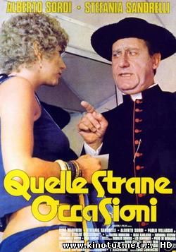 Эти странные обстоятельства / Эта странная эротика / Quelle strane occasioni (1976)